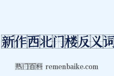 新作西北门楼反义词是什么意思的图片